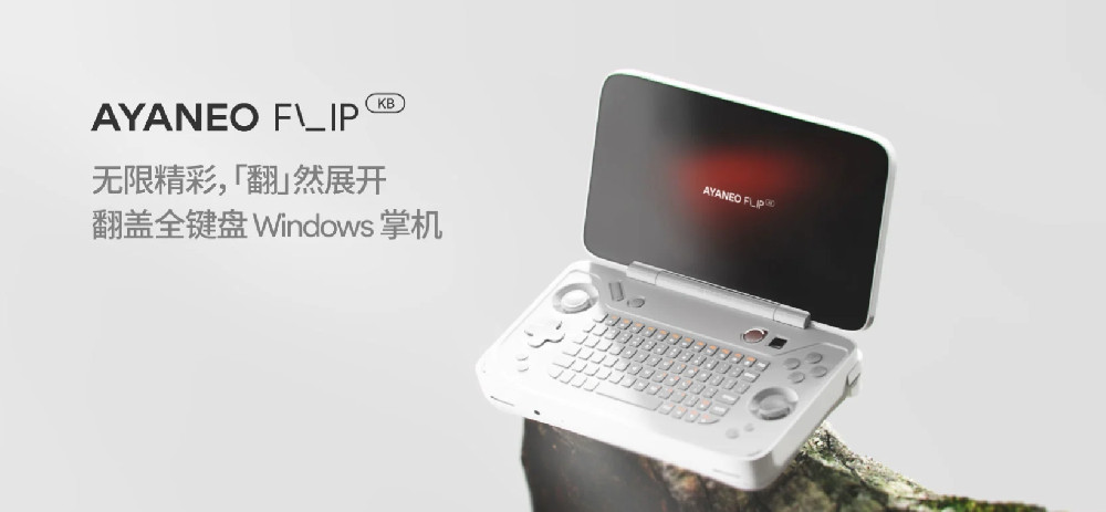 AYANEO FLIP KB 首款全键盘翻盖掌机