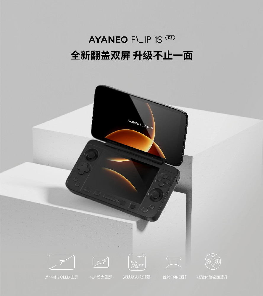 AYANEO Flip 1S DS 全新翻盖双屏掌机