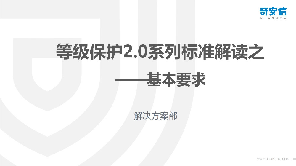 【推荐】A奇安信-等级保护2.0系列标准解读之—基本要求
