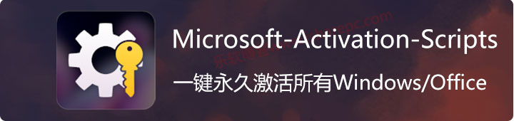 Microsoft-Activation-Scripts 3.0脚本，一键激活所有Windows/Office