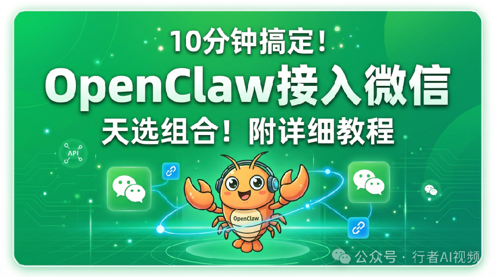 告别飞书和QQ！OpenClaw接入微信才是天选组合！（保姆级教程）