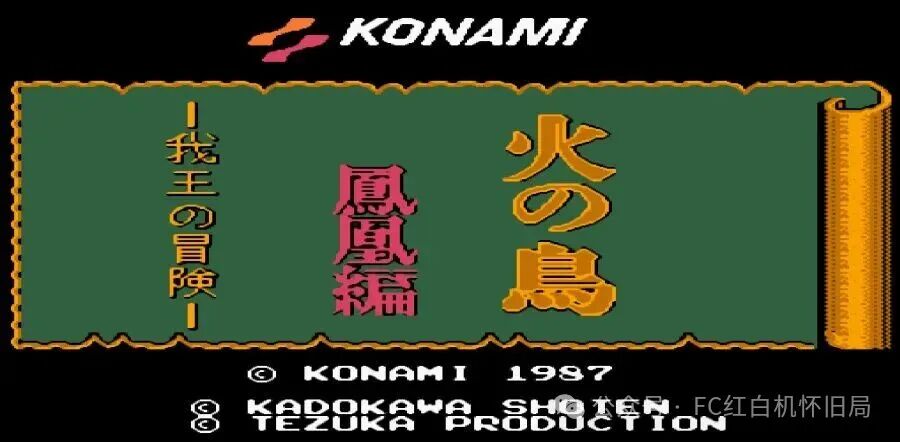 FC上最被低估的神作《火之鸟》当年玩不懂，如今再玩只剩震撼