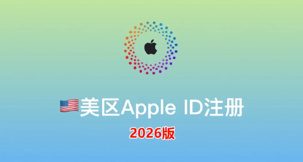 2026年：使用+86国内手机号3分钟注册美区苹果 Apple ID