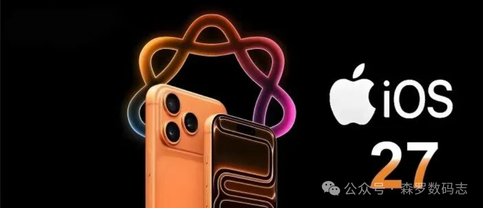 炸裂！iOS 27 打破封闭，Siri 接入国内大模型，合规难题被苹果一招破解