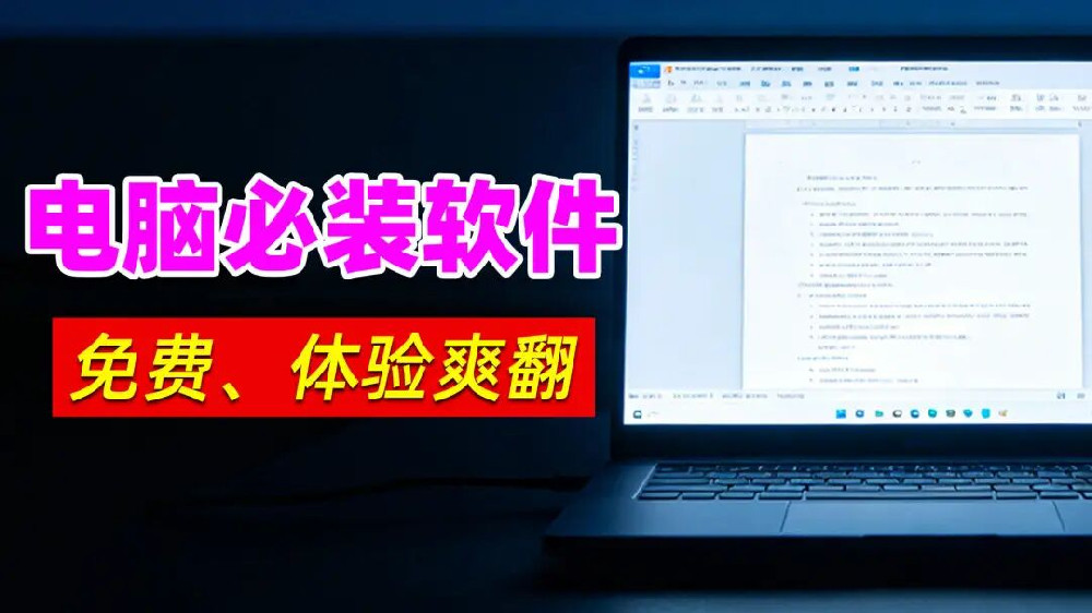 重装系统100次，这5款软件我一次都没落下！堪称Windows天花板的免费软件~
