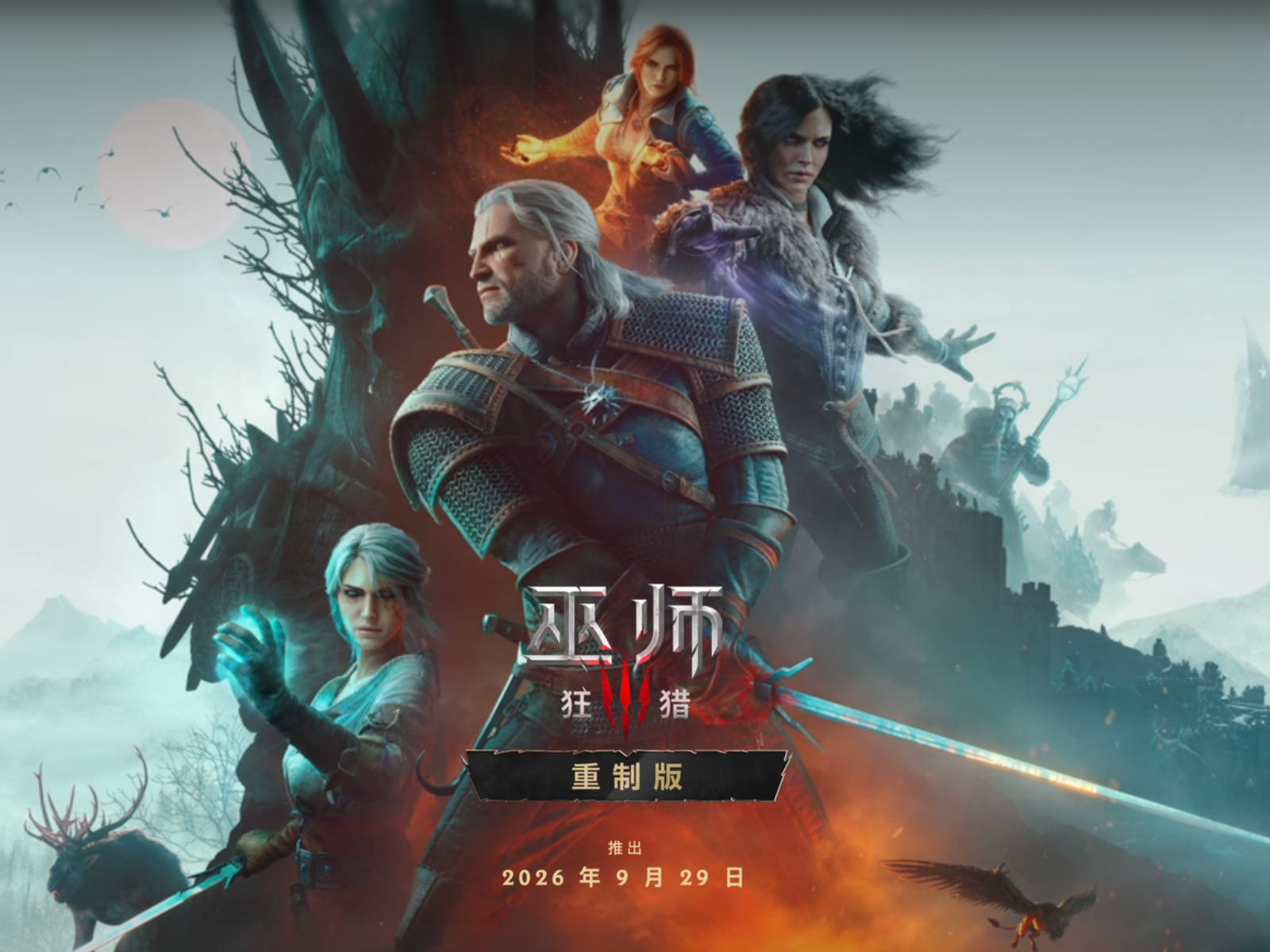 《巫师 3：重制版》正式公开：科隆游戏展 2026 消息汇总