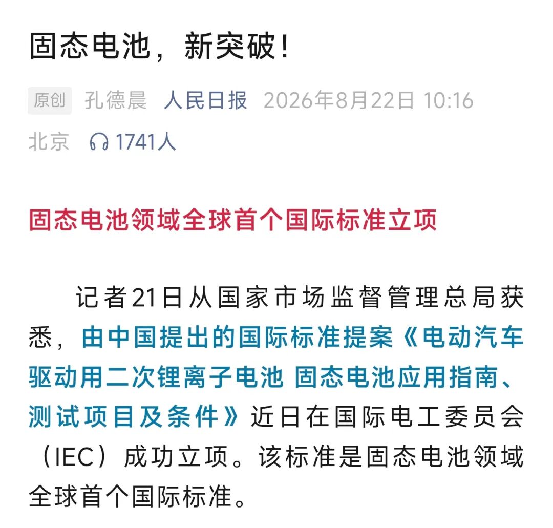 人民日报：固态电池，新突破