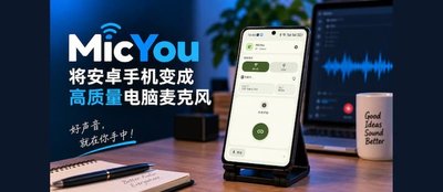 MicYou - 将安卓手机变成高质量电脑麦克风