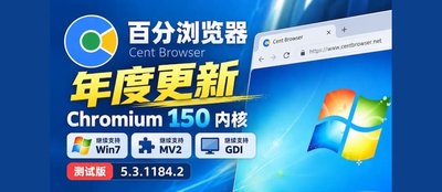《百分浏览器》年度更新：Chromium 150 内核，继续支持 Win7、MV2、GDI